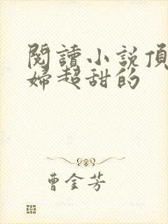 阅读小说顶流夫妇超甜的