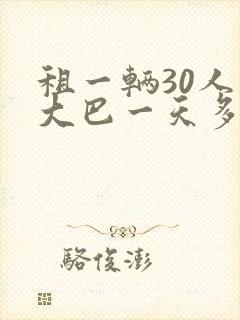 租一辆30人的大巴一天多少钱