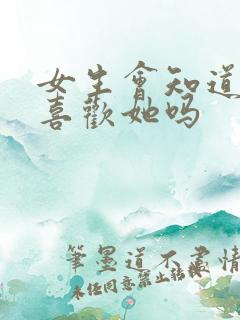 女生会知道男生喜欢她吗