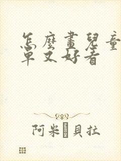 怎么画儿童画简单又好看
