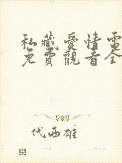 私藏爱情电视剧免费观看全集高清