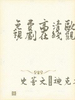 免费高清欧美电视剧在线观看