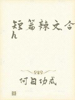 短篇辣文合集高h