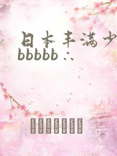 日本丰满少妇bbbbbb∴