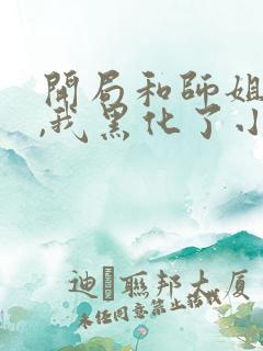 开局和师姐双修,我黑化了小说 开局和师姐双修,我黑化了小说