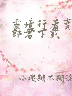 灵境行者卖报小郎君下载