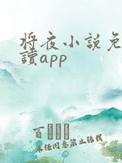 将夜小说免费阅读app