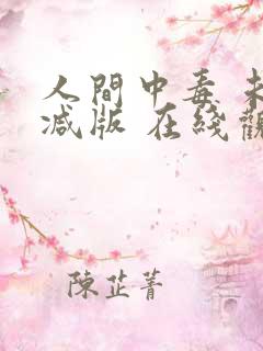 人间中毒 未删减版 在线观看