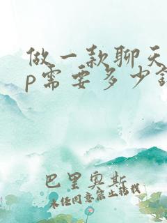 做一款聊天app需要多少钱