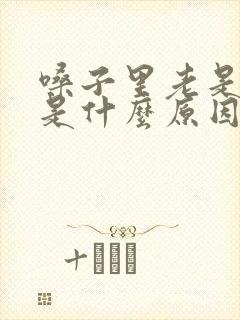 嗓子里老是痰多是什么原因 嗓子里老是痰多是什么原因