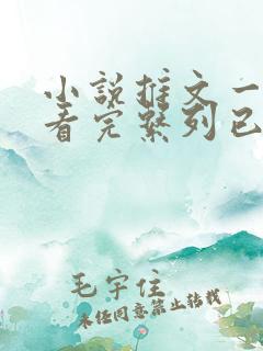 小说推文一口气看完系列已完结悬疑
