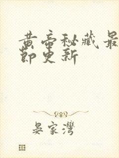 黄帝秘藏最新章节更新