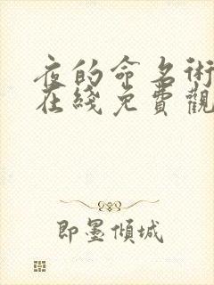 夜的命名术小说在线免费观看