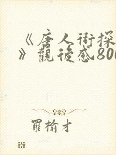 《唐人街探案3》观后感800字