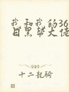 我和我的365日黑帮大佬爱第三季