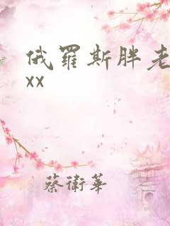俄罗斯胖老太xxx 俄罗斯胖老太xxx