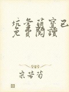 坑爹萌宝已上线免费阅读
