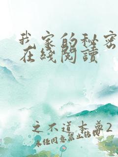 我家的秘密小说在线阅读