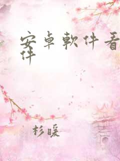 安卓软件看书软件