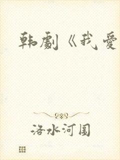 韩剧《我爱你》