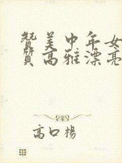 赞美中年女人气质高雅漂亮的成语