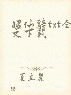 昭仙辞txt全文下载