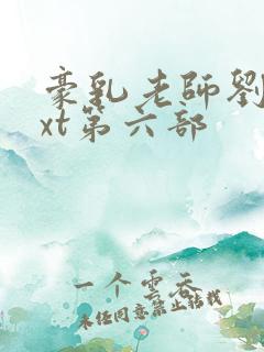 豪乳老师刘艳txt第六部