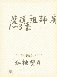 魔道祖师广播剧1~3季