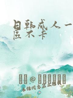 日韩成人一区二区不卡
