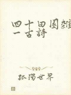 四十田园杂兴其一古诗