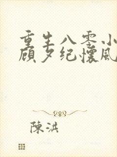 重生八零小军嫂顾夕纪怀风