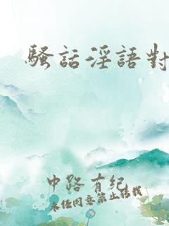 骚话淫语对白