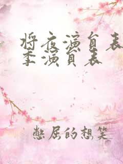 将夜演员表第一季演员表