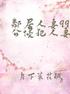 邻居人妻99人公侵犯人妻