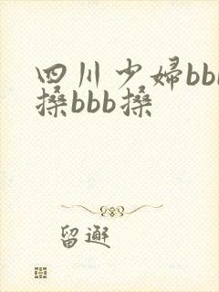 四川少妇bbb搡bbb搡 四川少妇bbb搡bbb搡