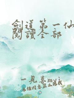 剑道第一仙免费阅读全部