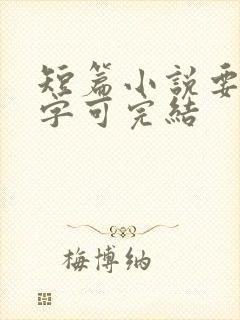 短篇小说要多少字可完结