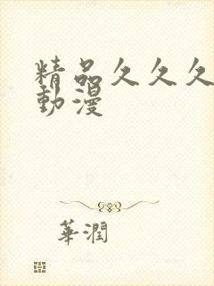 精品久久久久久动漫