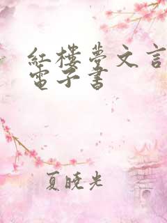 红楼梦文言文版电子书