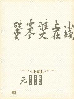 破云淮上小说免费全文在线 破云淮上小说免费全文在线