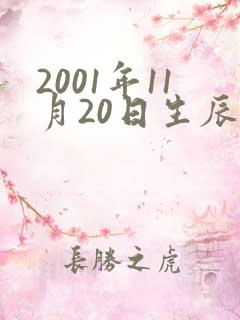 2001年11月20日生辰八字算命