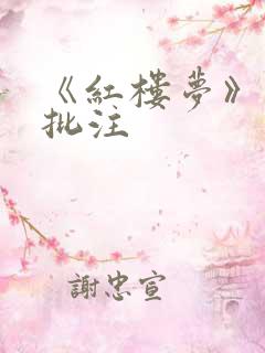 《红楼梦》阅读批注