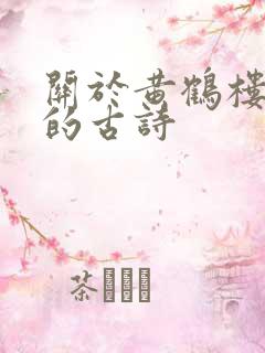 关于黄鹤楼有关的古诗