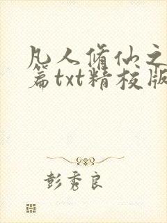 凡人修仙之仙界篇txt精校版下载