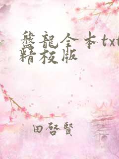 盘龙全本txt精校版