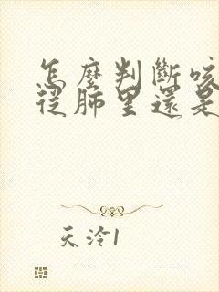 怎么判断咳血是从肺里还是咽喉部