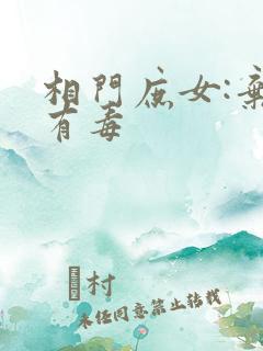 相门庶女:弃妃有毒 相门庶女:弃妃有毒