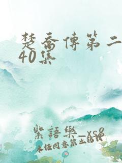 楚乔传第二部140集 楚乔传第二部140集