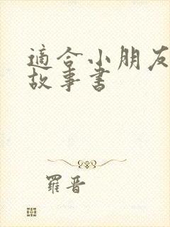 适合小朋友看的故事书