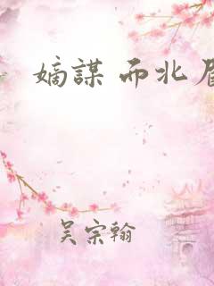 嫡谋 面北眉南